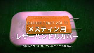 【レザークラフト vol.11】メスティン用レザーハンドルカバー