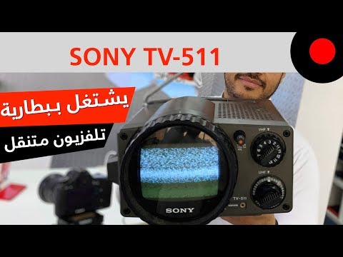 من الذاكرة: تلفزيون سوني محمول ويشتغل ببطاريات! SONY TV-511