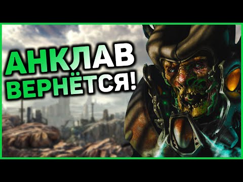 Видео: В Fallout 76 возвращаются Анклав и несколько новых фракций