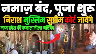 Kamal Maula #मस्जिद में नमाज़ बंद, पूजा शुरू #Muslims to Approach SC #bhojshala | Media Today TV