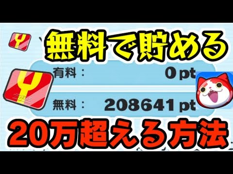 ぷにぷに 無課金で万を超えるyポイントを無料で貯める方法 イベントとガシャの攻略 妖怪ウォッチぷにぷに シソッパ Youtube