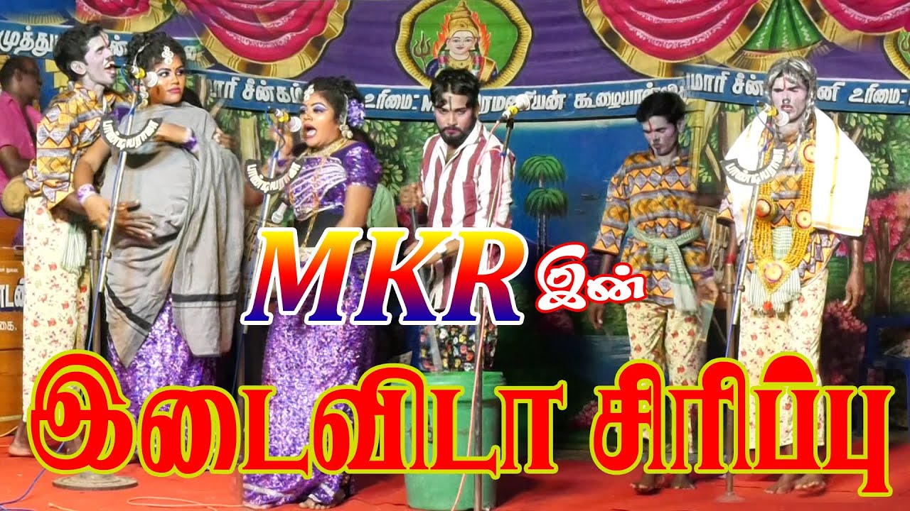 MKR ராதாகிருஷ்ணன் மருதமணி  ஜெயப்பிரியா காமெடி 
