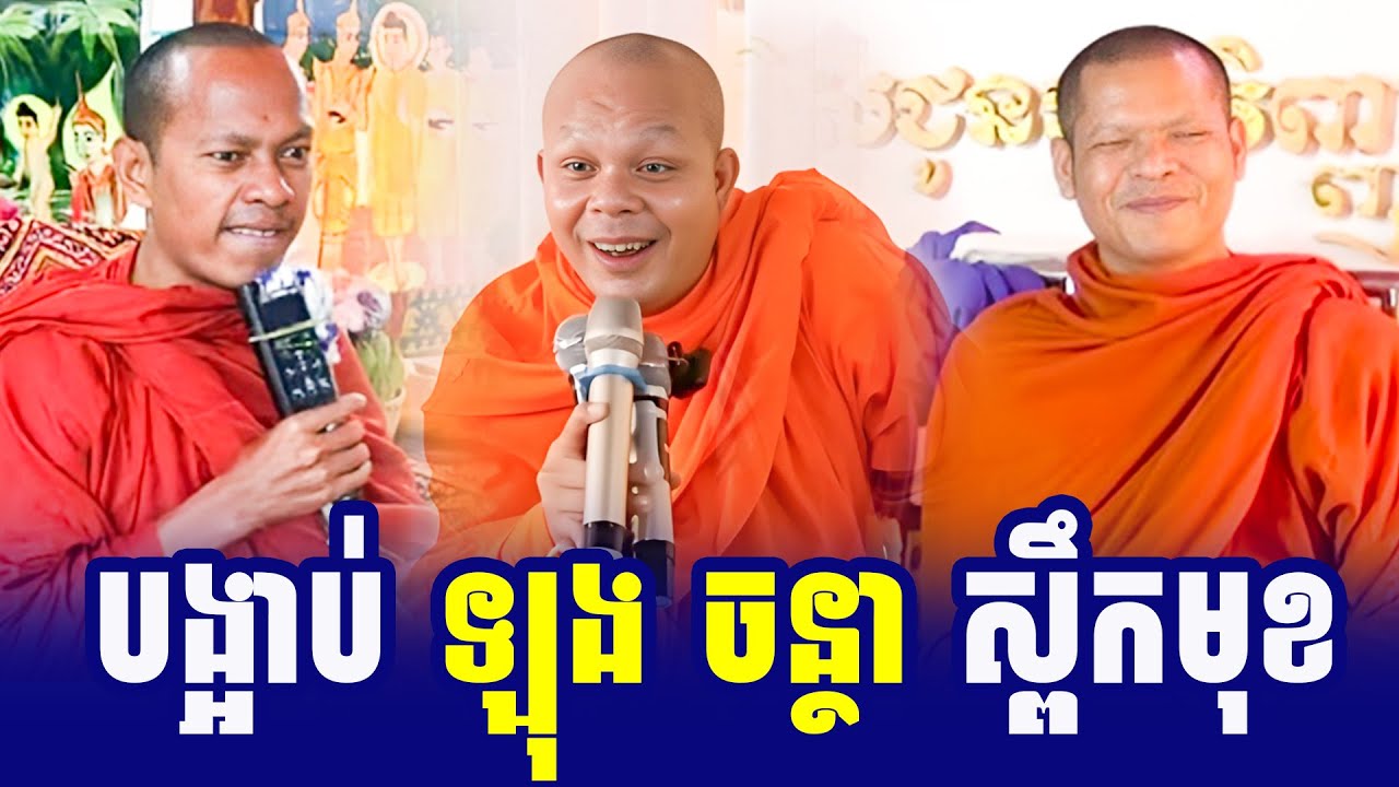 ទេសនាគ្រែ៣ បង្អាប់ឡុង ចន្ថាស្ពឹកមុខ សើចពីដើមដល់ចប់