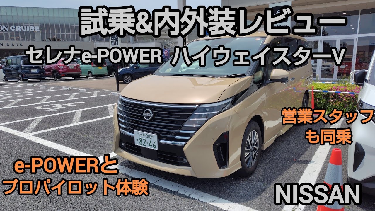 NISSAN SERENA e-POWER プロパイロットエディション】 試乗】e-POWER と プロパイロットも体験 乗ったらわかる - YouTube