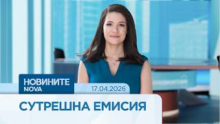 Новините На Nova Сутрешна Емисия 17 Апр. 2026