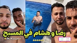 ستوريات هشام دوناف, رضا الوهابي | في المسبح 