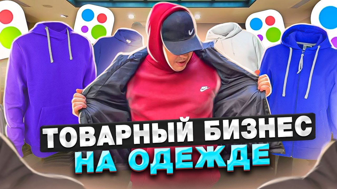 КУПИЛ ОПТОМ ПРОДАЛ В РОЗНИЦУ НА АВИТО ТОВАРНЫЙ БИЗНЕС НА ОДЕЖДЕ КАК ...
