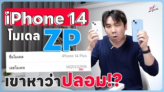 ดูก่อนซื้อ iPhone 14 โมเดล ZP เขาหาว่าของปลอม ไม่ใช่เครื่องไทย จริงมั้ย!? | อาตี๋รีวิว EP.1225