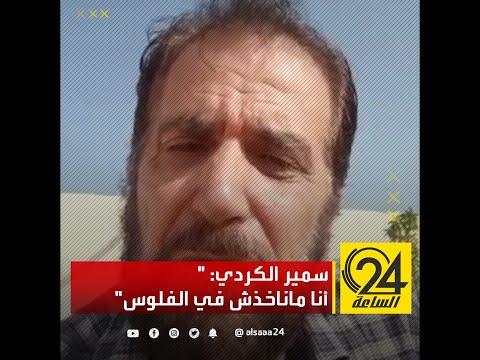سمير الكردي أنا ماناخذش في الفلوس