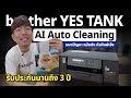 หมดปัญหา หมึกไม่ออก หัวพิมพ์ตัน มี Ai ล้างหัวพิมพ์ Auto ปริ้นเตอร์ Brother YES Tank DCP-T530DW