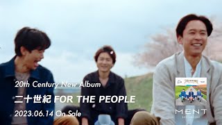 20th Century / New Album「二十世紀 FOR THE PEOPLE」CM映像