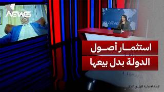 الخبير الاقتصادي عبدالحسن الزيادي: أصول الدولة يجب استثمارها وليس بيعها لدفع الرواتب