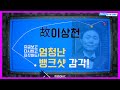 [난구풀이] 故이상천 ! 엄청난 감각 보시죠 ! [당구왕김빠따] [선수 샷 따라잡기 ep.24] carom, billliards, 3cushion