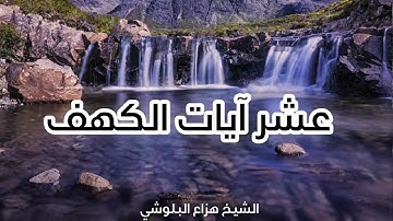 عشر آيات الكهف || الشيخ هزاع البلوشي