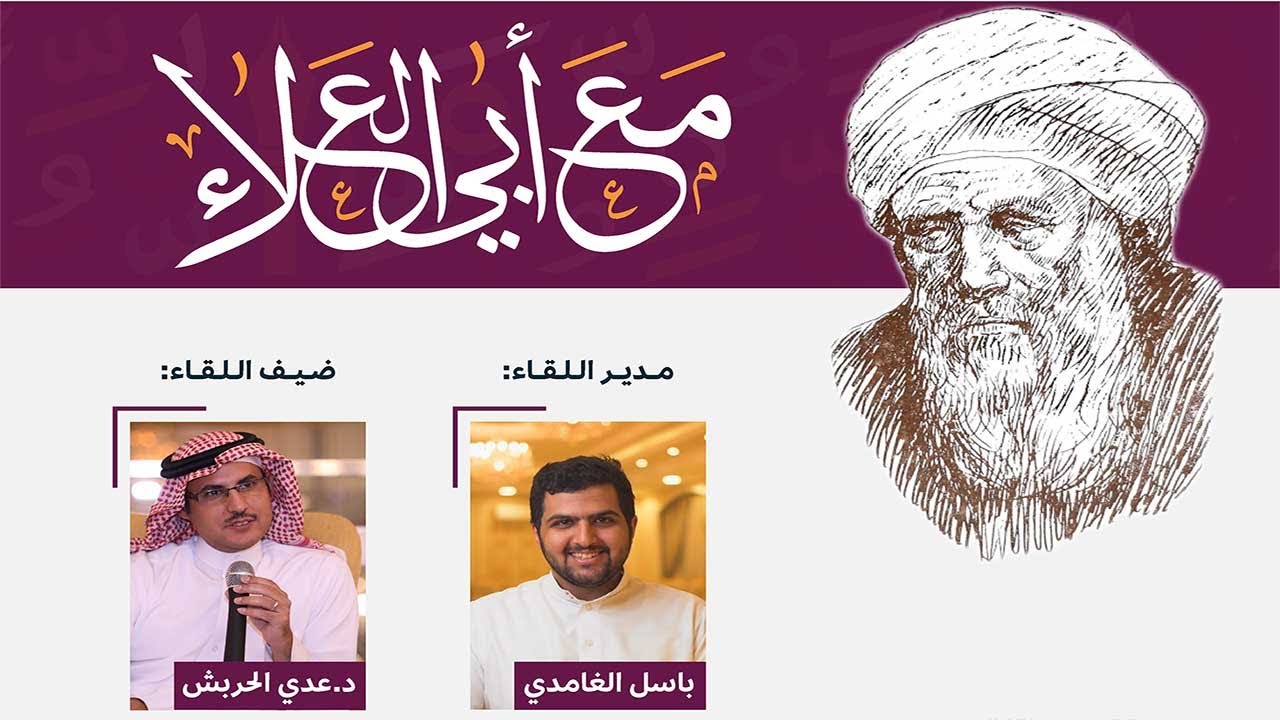 مع أبي العلاء - د.عدي الحربش