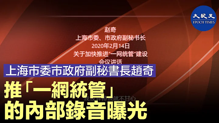 上海市委市政府副秘书长赵奇推“一网统管”的内部录音曝光。| 香港大纪元新唐人联合新闻频道 - 天天要闻