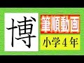 「博」小学４年の漢字をていねいに書こう！筆順動画☆