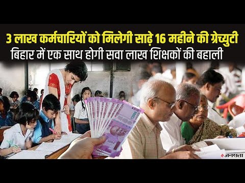 MP में 3 लाख कर्मचारियों को मिलेगी साढ़े 16 महीने की ग्रेच्युटी, बिहार में होगी शिक्षकों की बहाली