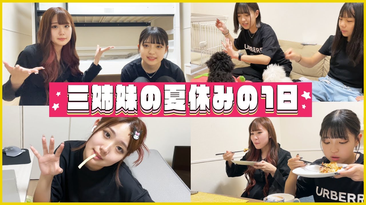 夏休みの三姉妹の1日に密着！