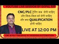 CNC/PLC ट्रेनिंग कब लेनी चाहिए और किस किसको लेनी चाहिए । GOPAL SIR LIVE