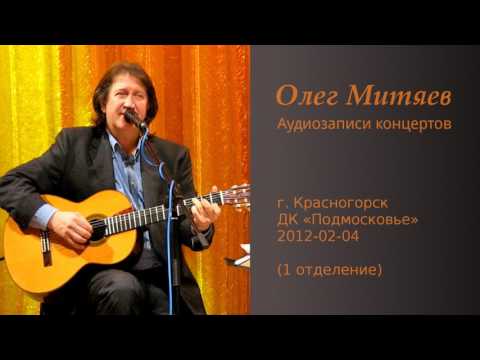 Олег Митяев -