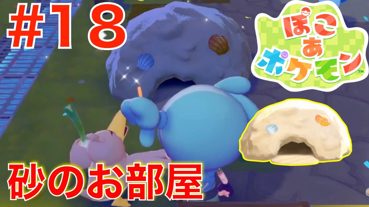 #18 砂のお部屋を建てよう！ポケモンのおうち【ぽこあポケモン】