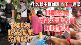 什么都不懂胡乱点了一通菜，被隔壁马来西亚大哥问候你妈，被朋友拉去海尾吃海鲜了｜｜感谢您一路的支持【Sean的世界TV】频道，欢迎加入我的会员频道，谢谢您一路的陪伴！