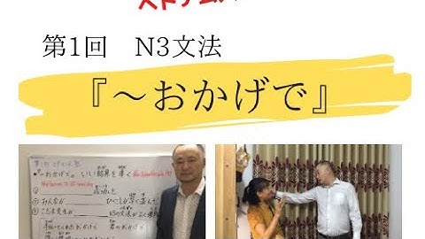 【Ngữ pháp N3】第1回「おかげで」Học tiếng nhật sơ-trung cấp 日本語初中級