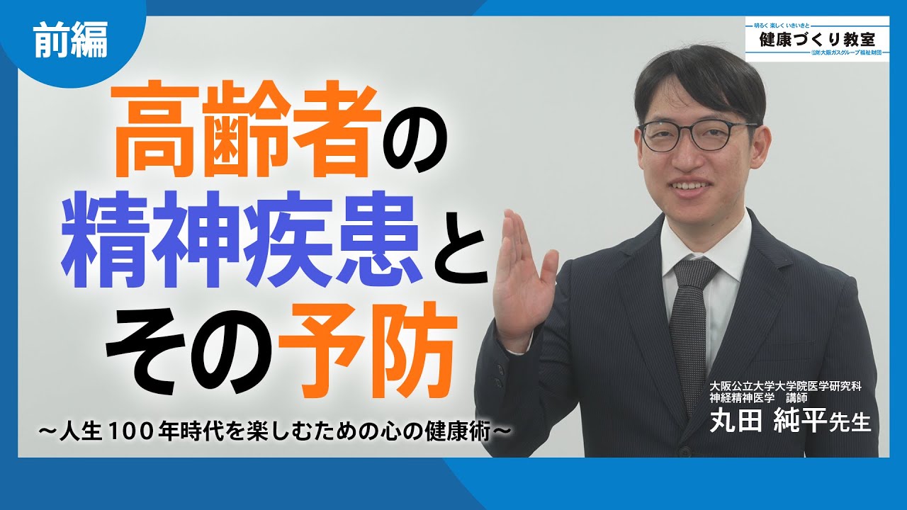 高齢者の精神疾患とその予防～人生100年時代を楽しむための心の健康術