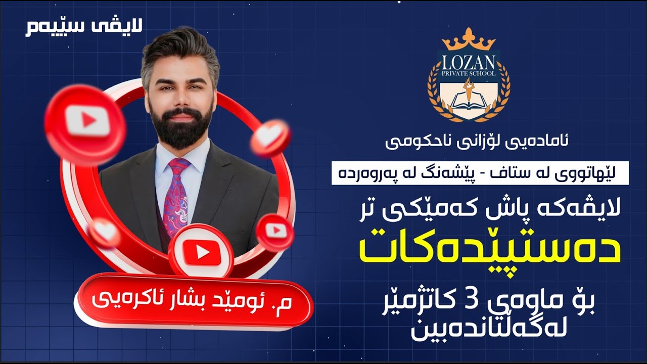 بەهێزترین سێیەم ڵایڤی ساڵ لە پێداچونەوەی عربی مامۆستای ناودار (ئومێد بشار ئاکرەیی) و(زێرەڤان عدنان)