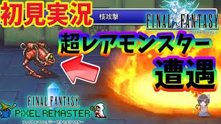 #3【 FF1 ピクセルリマスター 】クリア迄‼︎ 1.6％の レアモンスター デスマシーン 討伐も　初見FF1 初見実況 【FINAL FANTASY/ファイナルファンタジー】ネタバレあり