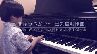 広島市ピアノ教室 まほうつかい 田丸信明作曲 こだま美由希ピアノアカデミア 小学生低学年