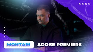 Монтаж видео в программе Adobe Premiere Pro 2023