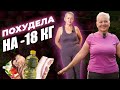 Похудела на 18 кг! Дневник Жирухи 55+ часть 6