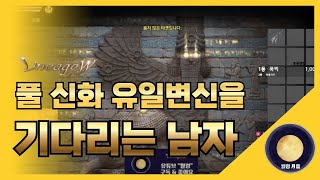 「리니지W」 풀 신화 유일변신을 기다리는 남자