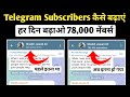 telegram par subscribers kaise badhaye 2026 | telegram subscribers kaise increase kare 2026