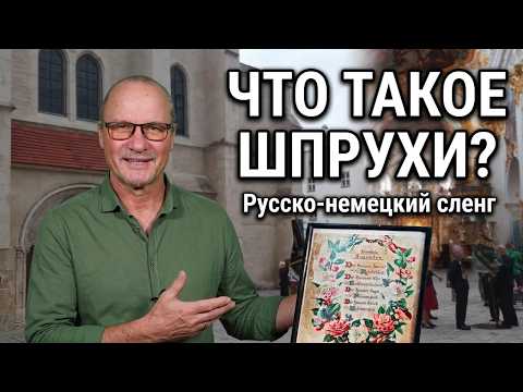 Русско-немецкий сленг: что такое 'Sprüche' и как они используются