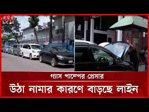 গ্যাস সরবরাহ বৃদ্ধি হলেও কমেনি গাড়ির দীর্ঘ লাইন | Gas Crisis | Filling Station | Somoy TV