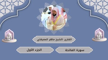 سورة الفاتحة بصوت خاشع ومؤثر | القارئ ماهر المعيقلي