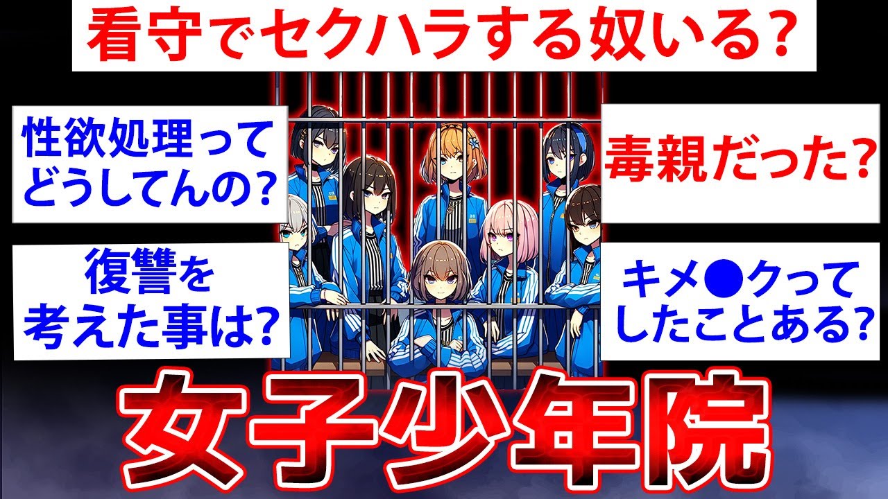【2ch面白いスレ】女子少年院に入ってたけど質問【ゆっくり解説】