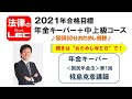 2021年合格目標　年金キーパー＋中上級コース＜年金キーパー＞国民年金法　第１回　椛島克彦講師【講義冒頭３０分をYoutubeで無料公開】