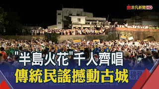 半島歌謠祭重頭戲&quot;半島火花&quot;登場千人齊唱&quot;恆春山海交響曲 ... 