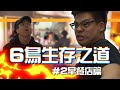 6tan鳥屎尬早餐店！訂單被灌爆他們撐得過去嗎！？《6鳥生存之道 第二集》