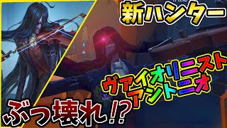 第五人格】3分でわかる！新ハンター「ヴァイオリニスト・アントニオ