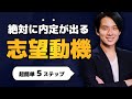 【超簡単5ステップ】絶対に内定が出る！面接官に刺さるストーリー（就活の志望動機）の作り方！