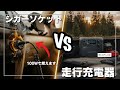 【燃える前に見てほしい】ポータブル電源充電方法の最適解は?
