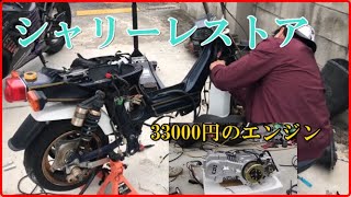 しょーたろーのシャリーのレストア！中華33000円のエンジンを見てみよう