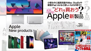 春のApple新製品 ほか「週刊アスキー」電子版 2022年3月29日号