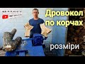 Заготовка дров! Дровокол своїми руками! детальний огляд з розмірами.