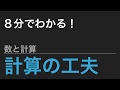 【中学受験算数】これだけ！算数のカギ 数と計算 - 計算の工夫【SPI】